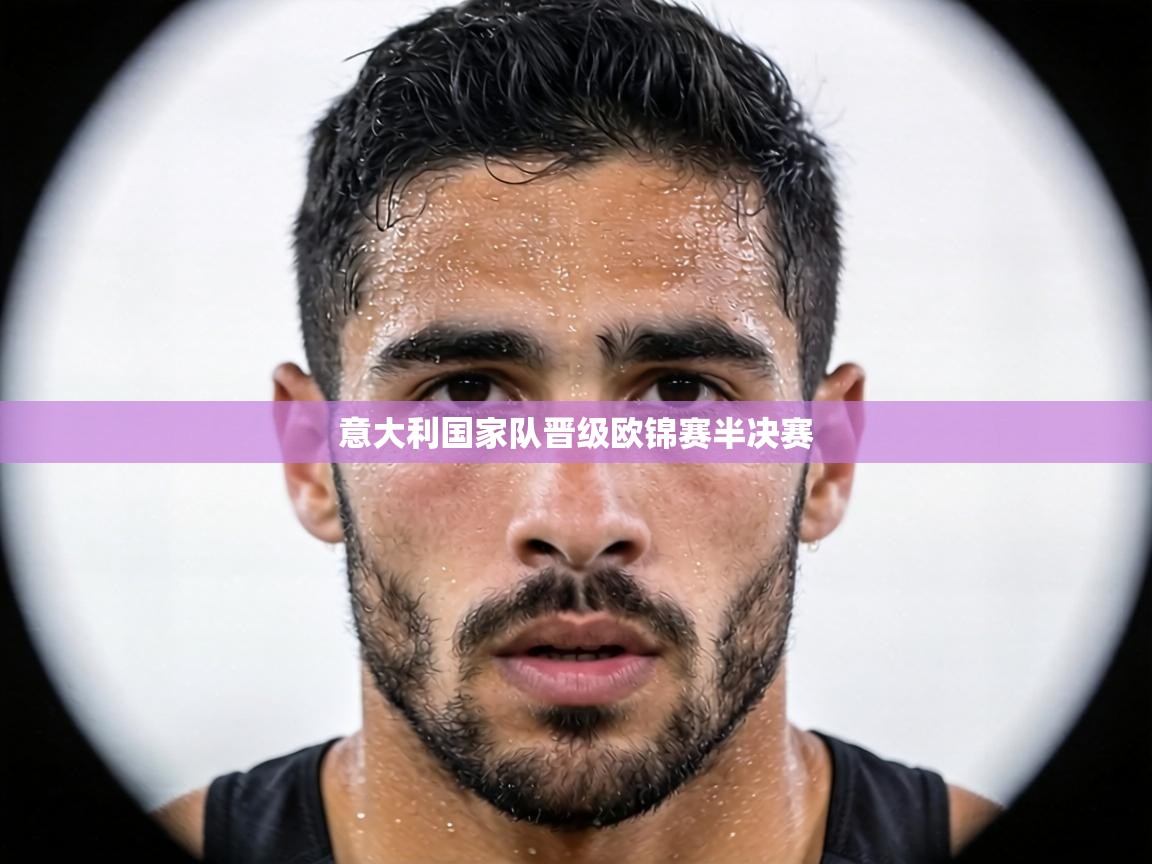 意大利国家队晋级欧锦赛半决赛  第1张