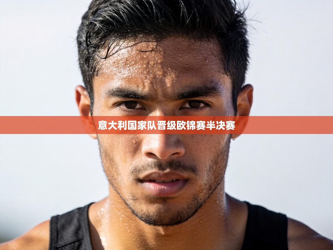 意大利国家队晋级欧锦赛半决赛  第2张