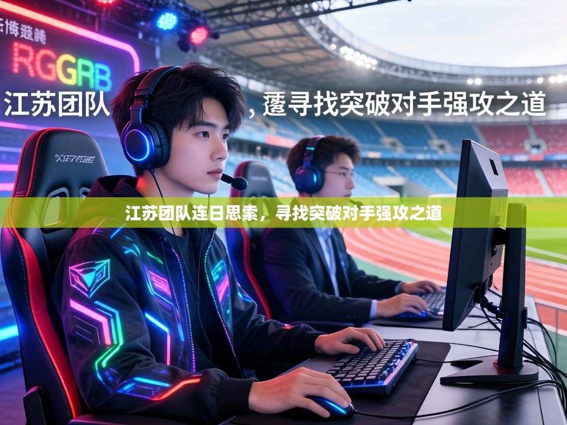 江苏团队连日思索,寻找突破对手强攻之道 第2张