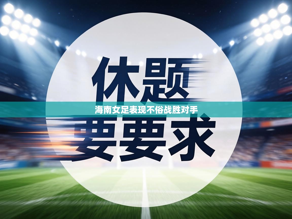 海南女足表现不俗战胜对手  第2张