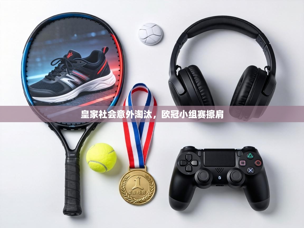 皇家社会意外淘汰，欧冠小组赛擦肩  第1张