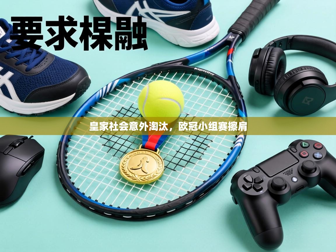 皇家社会意外淘汰，欧冠小组赛擦肩  第2张