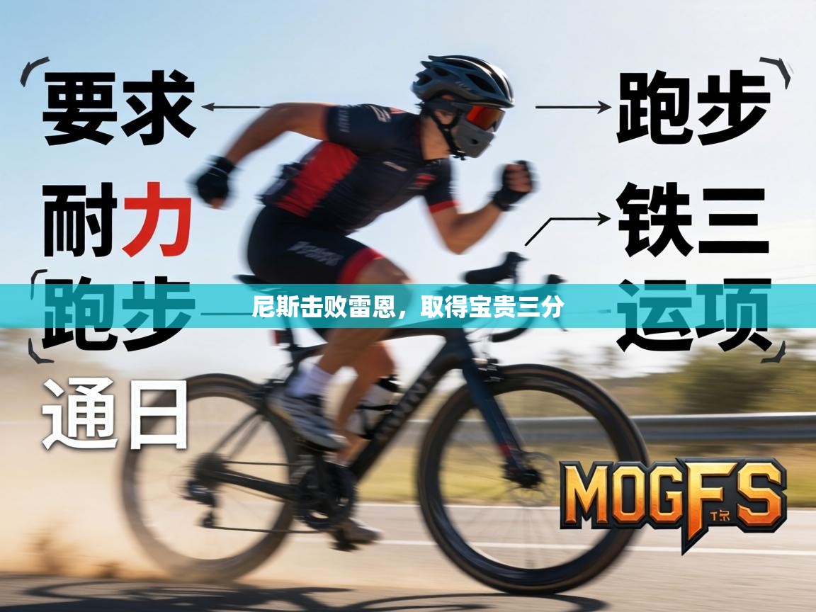 尼斯击败雷恩,取得宝贵三分 第1张