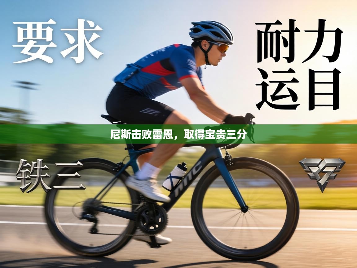 尼斯击败雷恩,取得宝贵三分 第2张