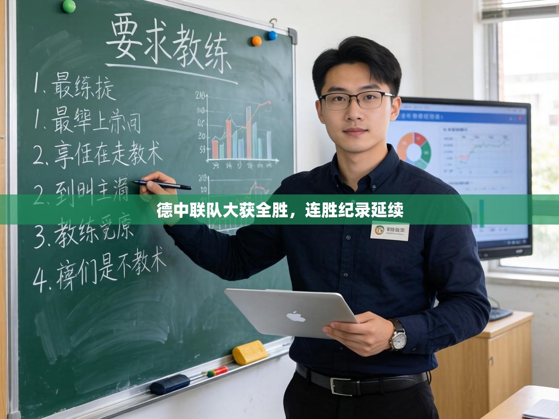 德中联队大获全胜,连胜纪录延续 第1张