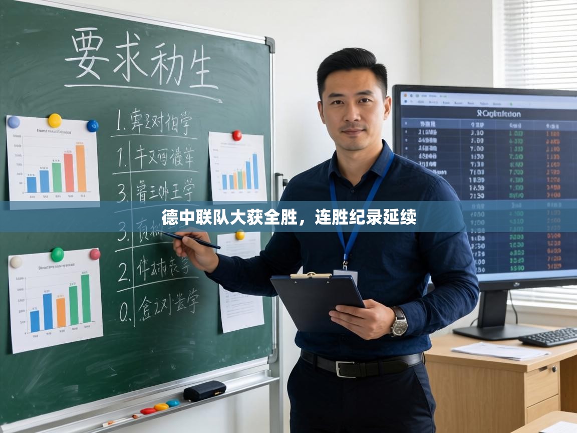 德中联队大获全胜,连胜纪录延续 第2张