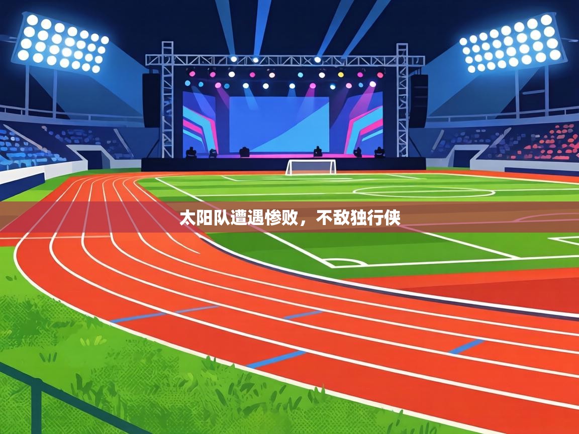 太阳队遭遇惨败,不敌独行侠 第1张