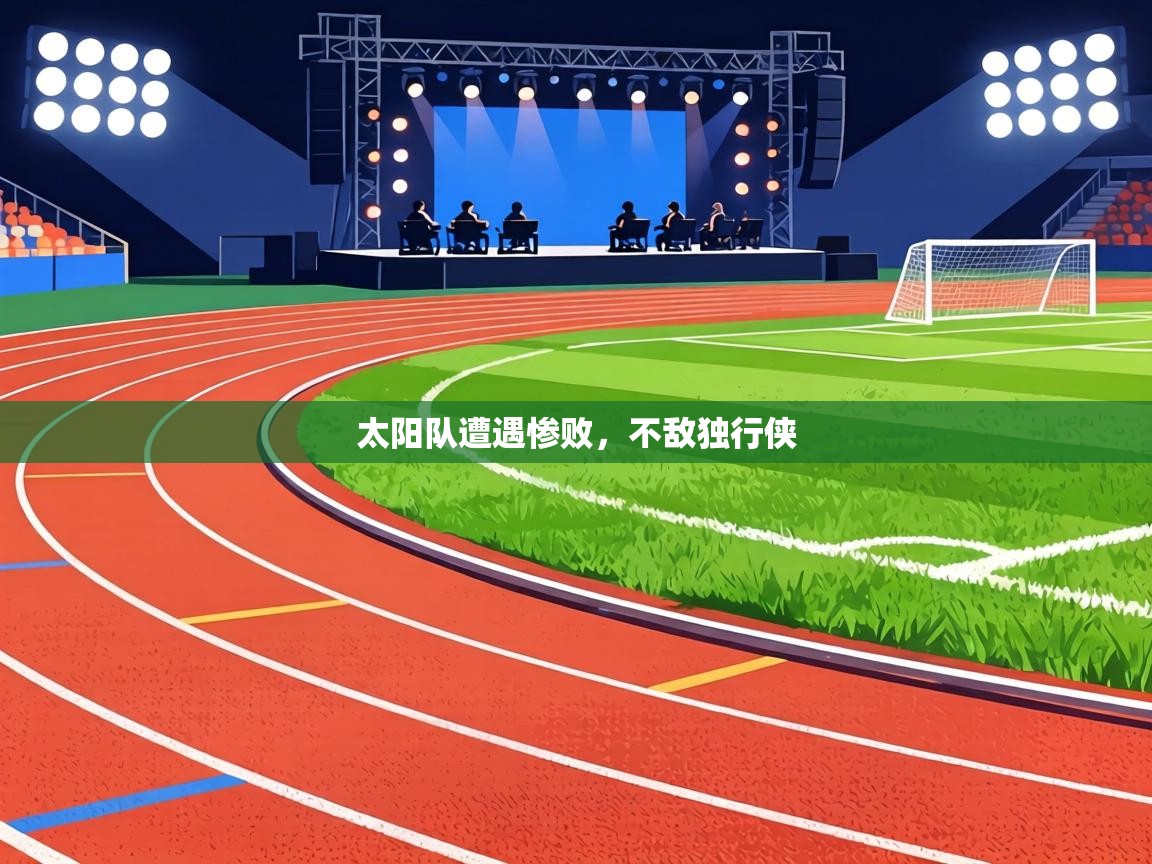 太阳队遭遇惨败,不敌独行侠 第2张