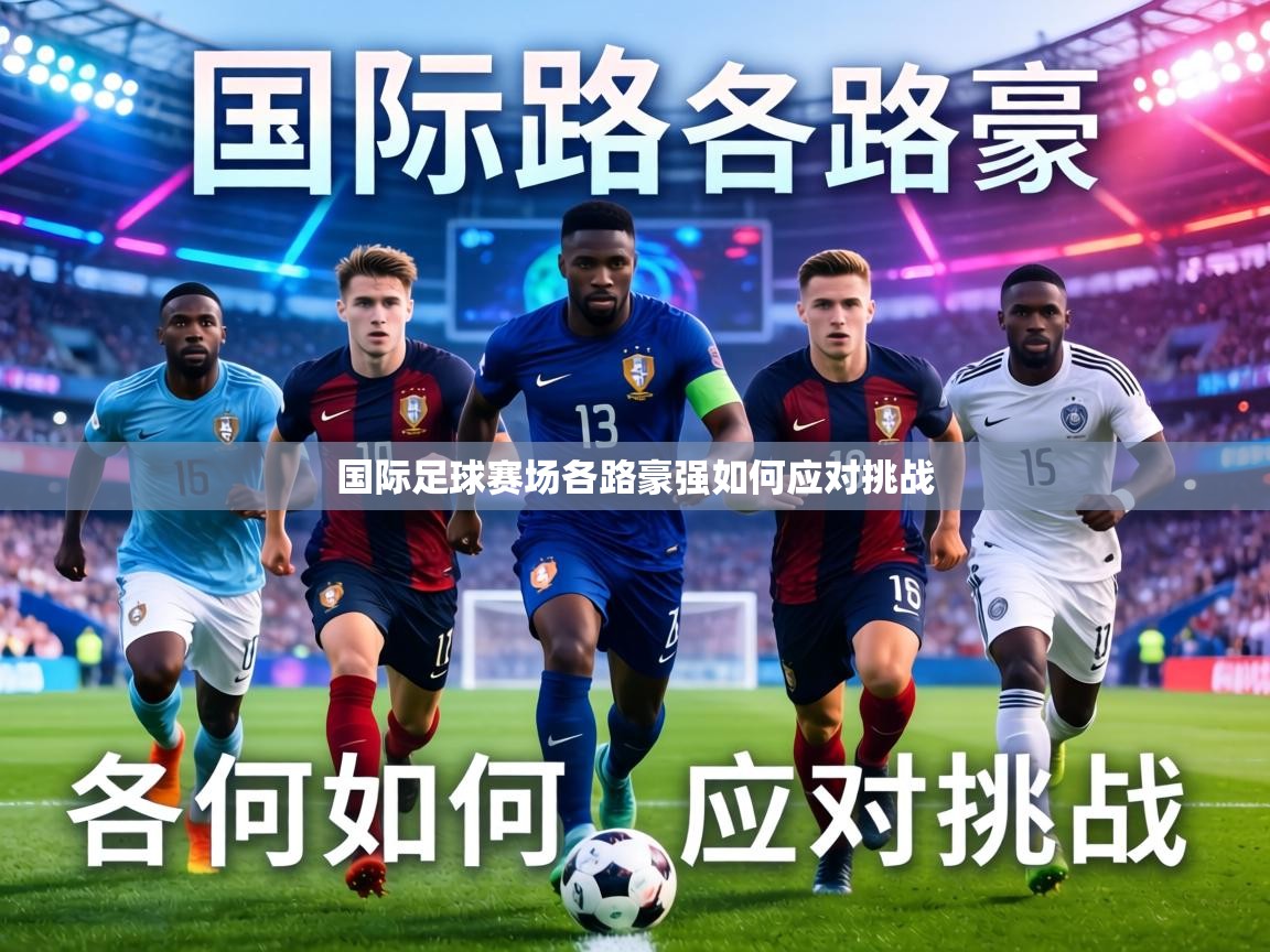 国际足球赛场各路豪强如何应对挑战 第1张