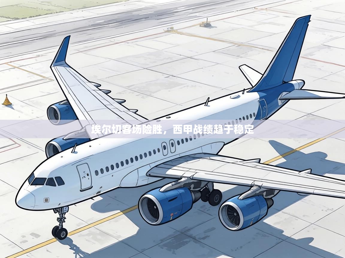 埃尔切客场险胜，西甲战绩趋于稳定