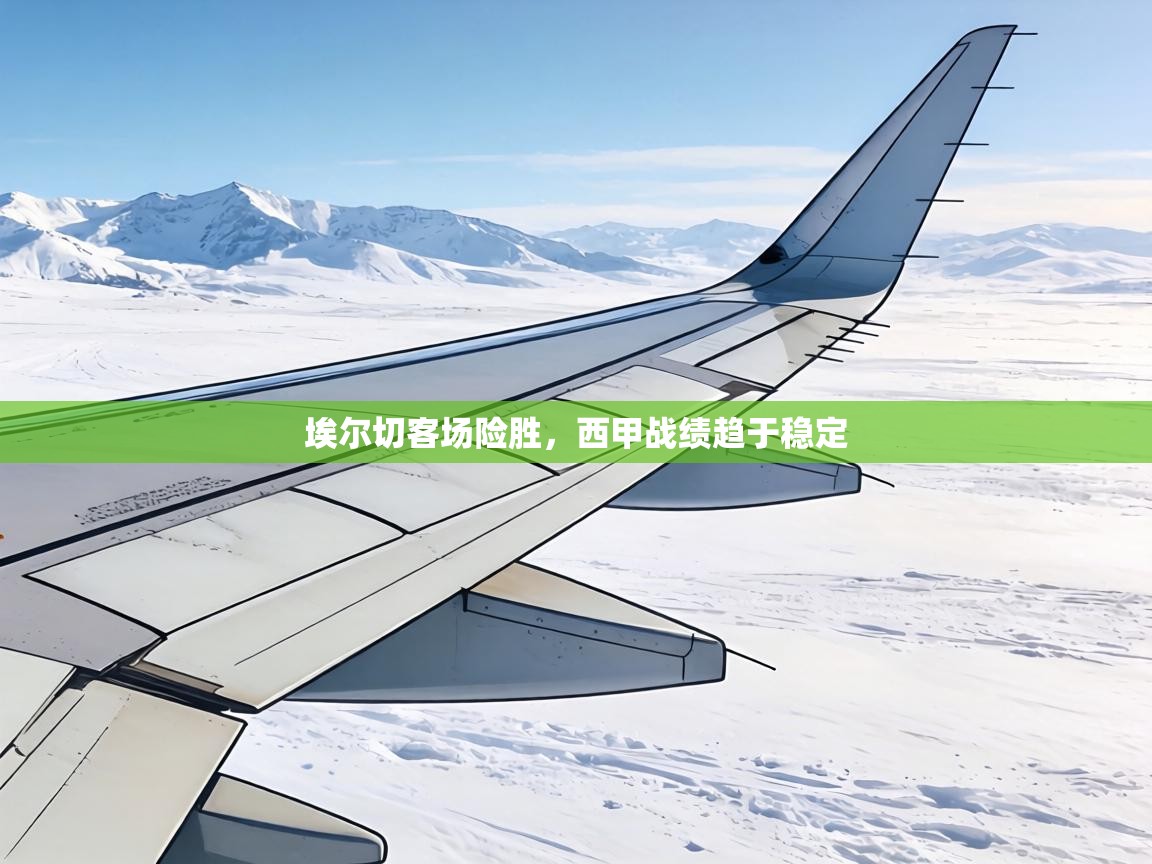 埃尔切客场险胜，西甲战绩趋于稳定  第2张