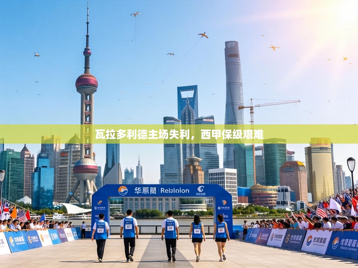 瓦拉多利德主场失利，西甲保级艰难