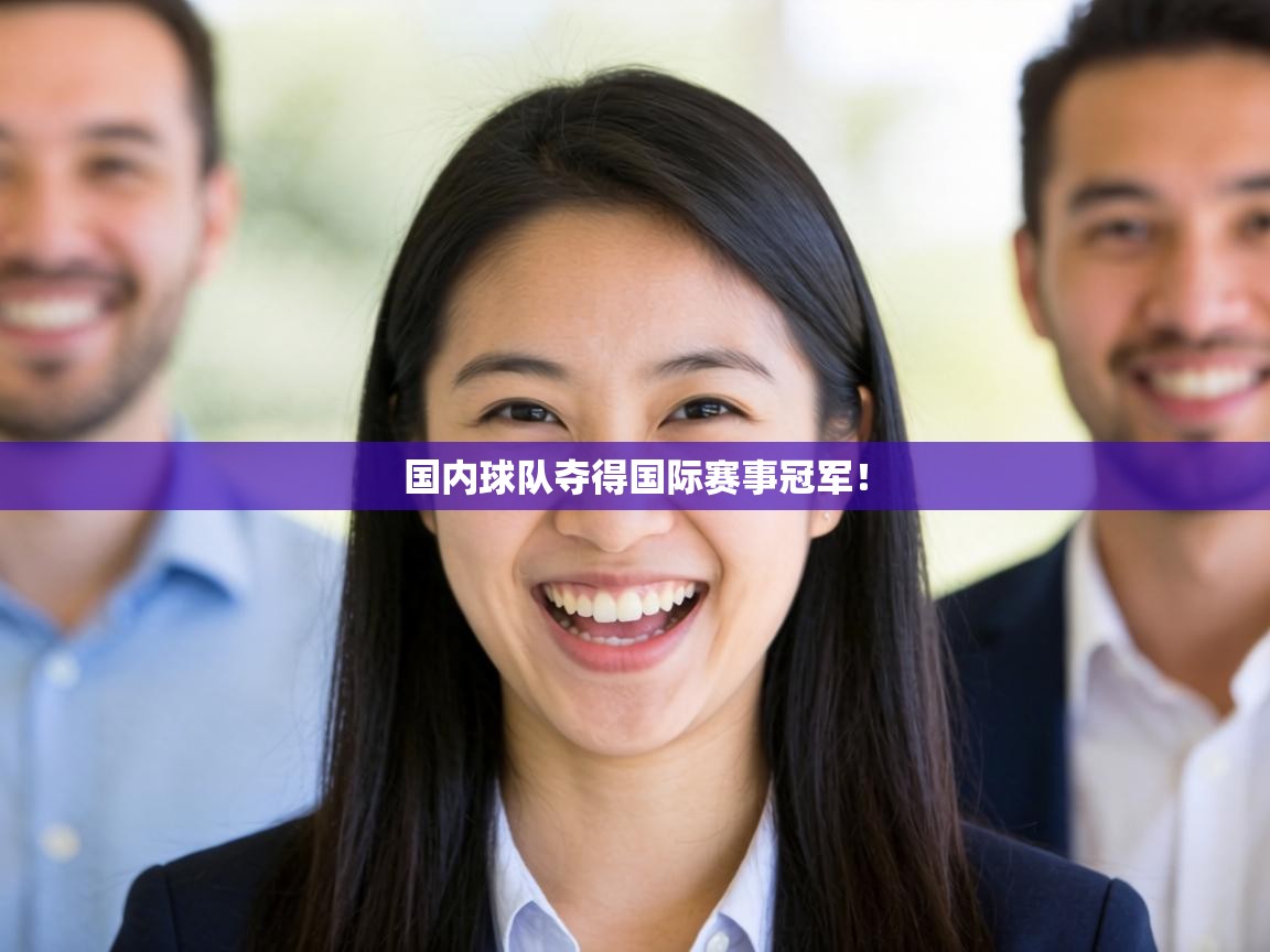 国内球队夺得国际赛事冠军! 第1张