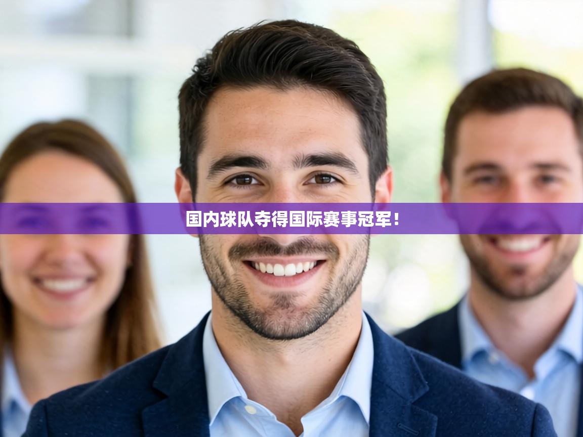 国内球队夺得国际赛事冠军! 第2张