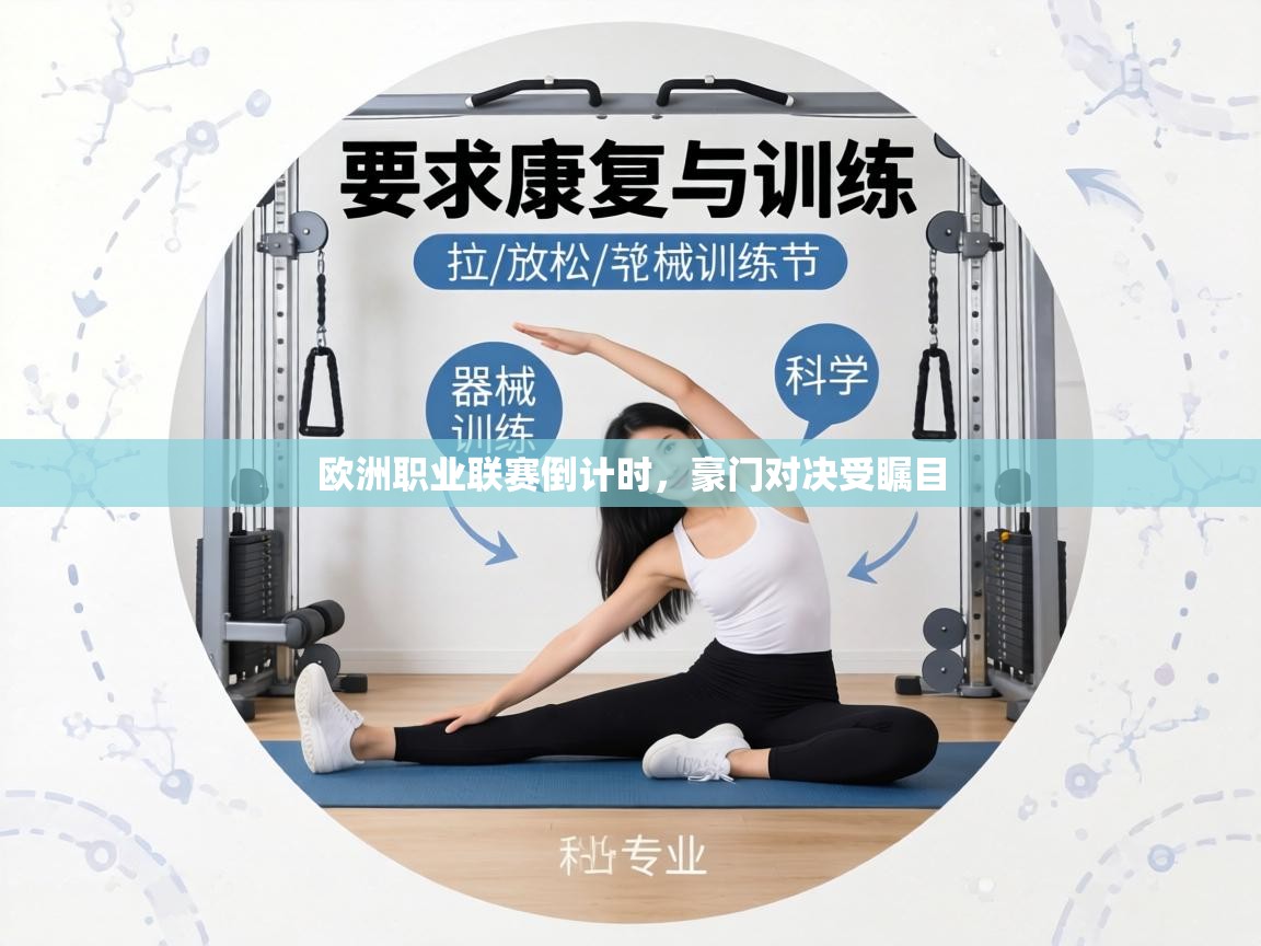 欧洲职业联赛倒计时,豪门对决受瞩目 第2张