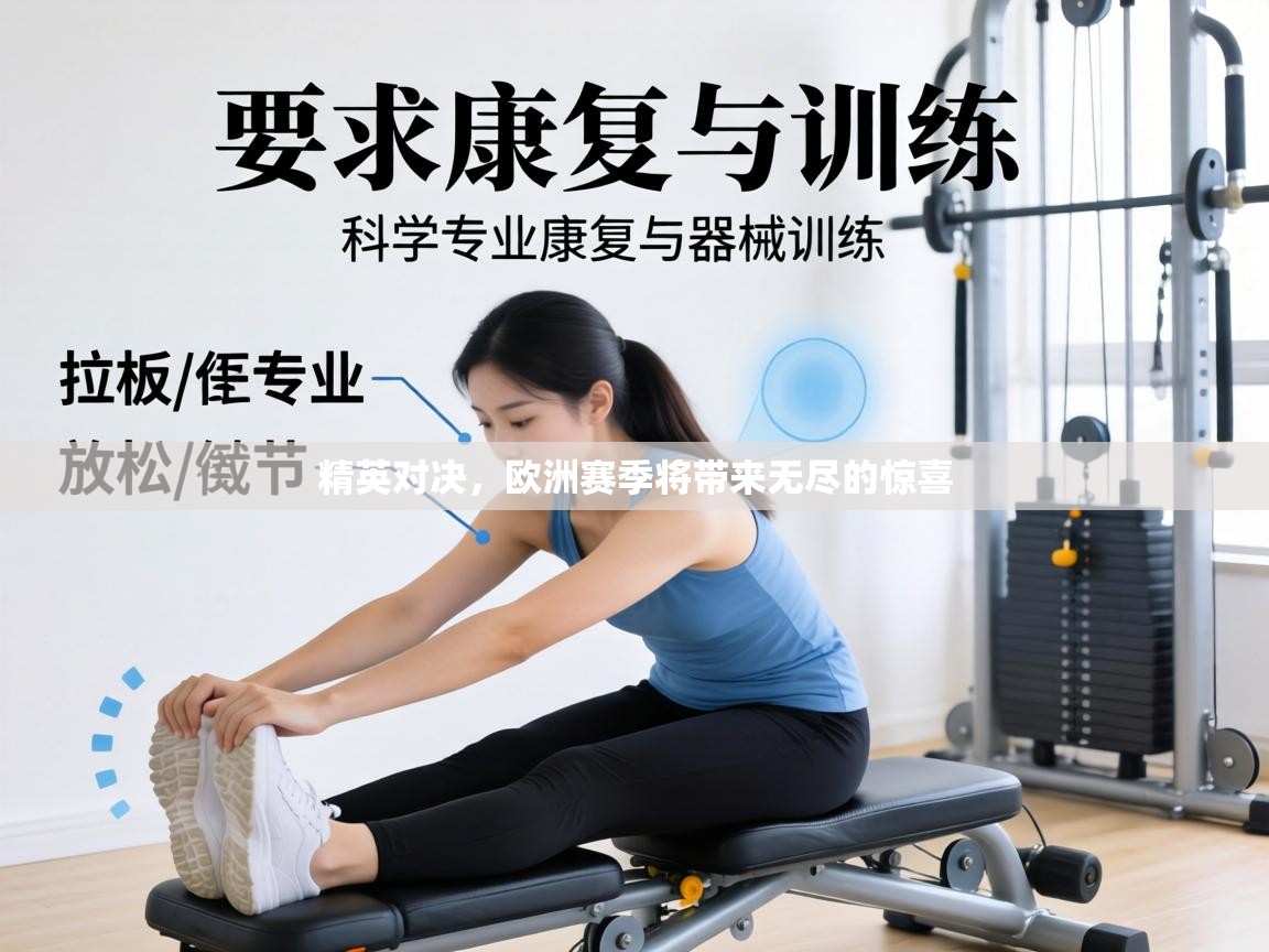 精英对决,欧洲赛季将带来无尽的惊喜 第1张