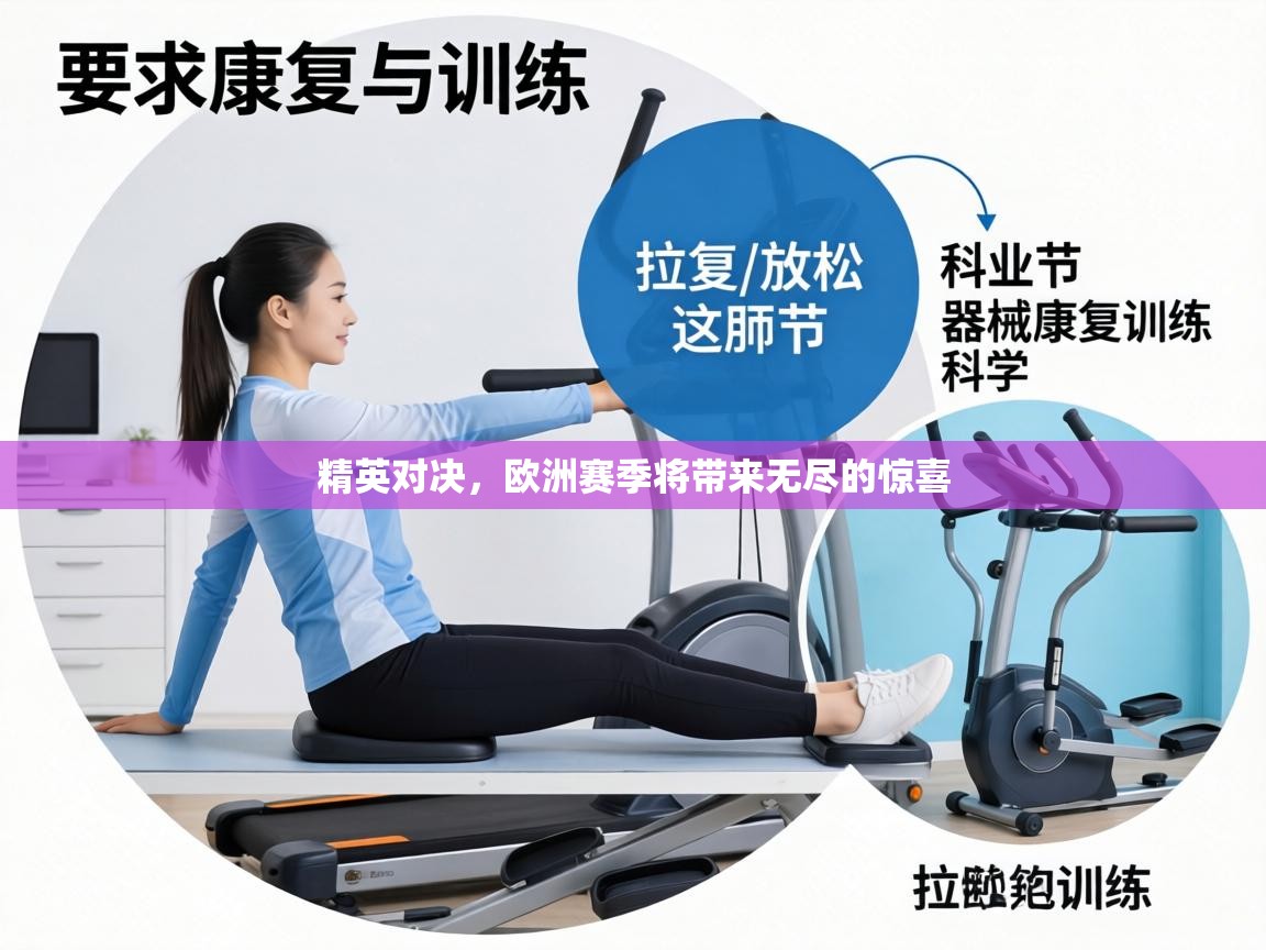 精英对决,欧洲赛季将带来无尽的惊喜 第2张